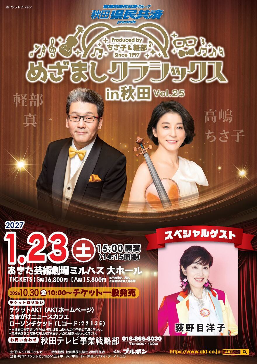 秋田県民共済presents 30th Anniversary めざましクラシックス in 秋田 Vol.25
